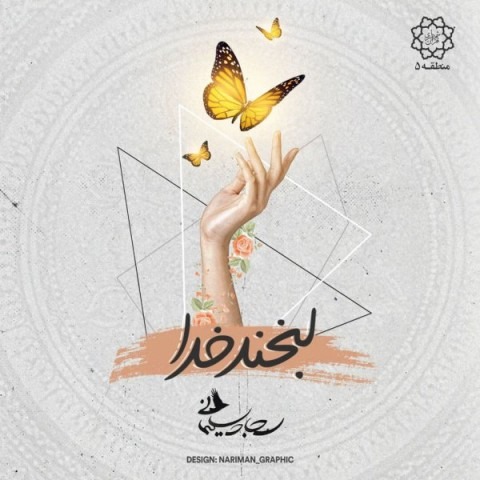 دانلود آهنگ سجاد سلیمانی لبخند خدا